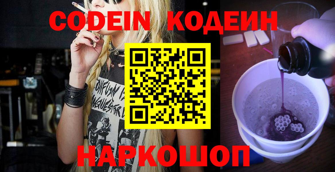 Кодеин Purple Drank  Вход с VPN  Димитровград  Codein Purple Drank 